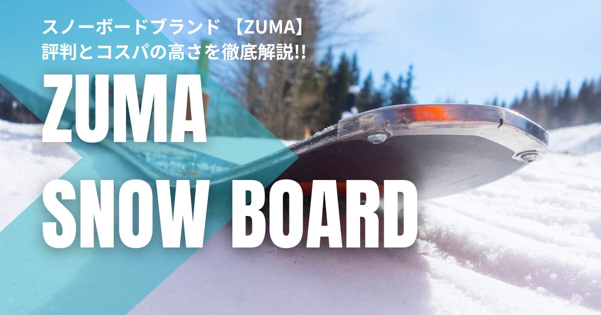 ZUMA スノーボードの評判とコスパの高さを徹底解説!!